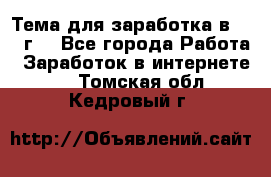 Тема для заработка в 2016 г. - Все города Работа » Заработок в интернете   . Томская обл.,Кедровый г.